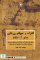 کتاب اعراب و امپراتوری های پیش از اسلام (شمیز،رقعی،مروارید) - اثر مایکل مک دونالد و دیگران - نشر مروارید